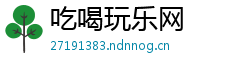 吃喝玩乐网 吃喝玩乐网